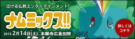 泣ける仏教エンタテインメント！ナムミックス！！