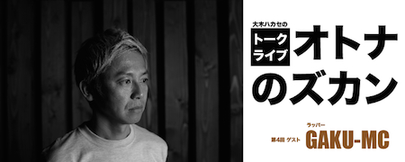 大木ハカセのトークライブ【 オトナのズカン Vol.4 】