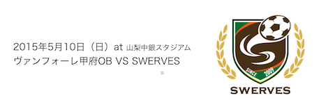 5月10日（日）湘南ベルマーレ（山梨中銀スタジアム/14時キックオフ) <br />ヴァンフォーレ甲府OB vs　SWERVES　エキシビションマッチ出場