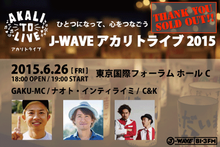 J-WAVE アカリトライブ 2015