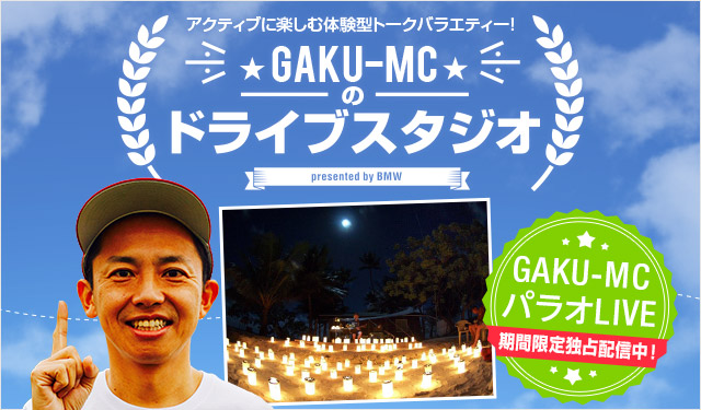 独占配信！GAKU-MC出演「アカリトライブinパラオ」