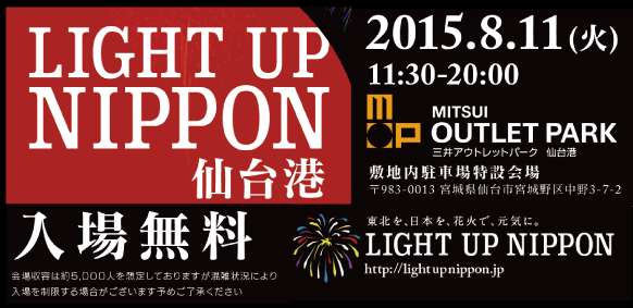 LIGHT UP NIPPON 仙台港