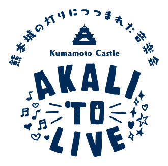 ～熊本城の灯りにつつまれた音楽会～ 熊本城 アカリトライブ