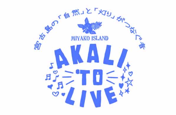 ～宮古島の「自然」と「灯り」がつなぐ音～ 宮古島アカリトライブ2016