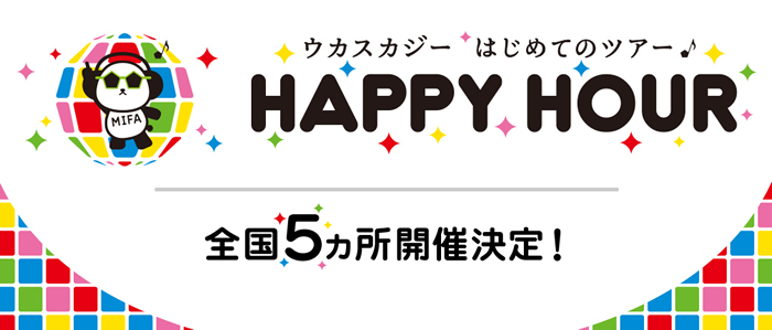 ウカスカジー はじめてのツアー HAPPY HOUR