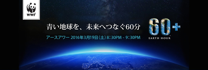 EARTH HOUR 2016 in Yokohama