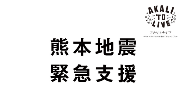 アカリトライブ 熊本地震 緊急支援プロジェクト