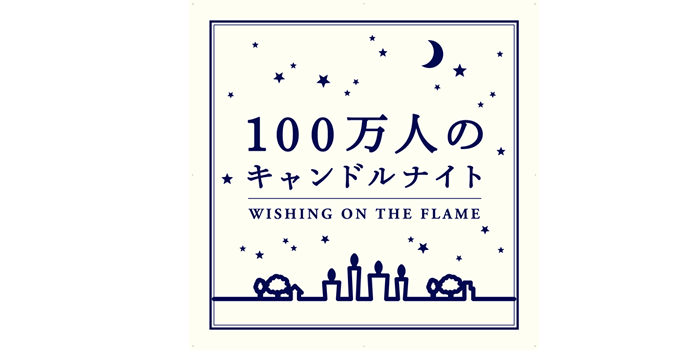 100万人のキャンドルナイト＠増上寺2016～オーガニックフェスタ