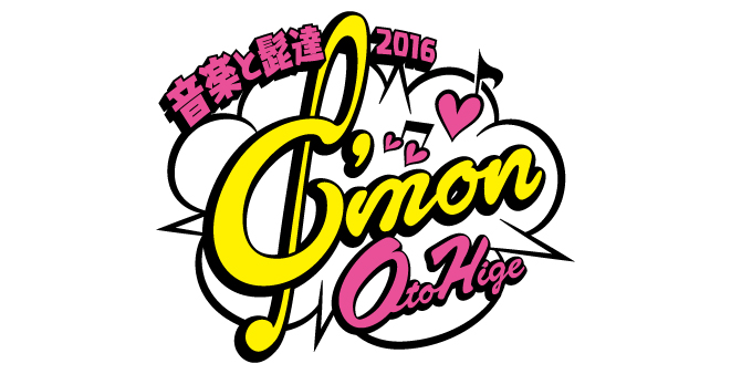 音楽と髭達2016 -C’mon OTOHIGE-