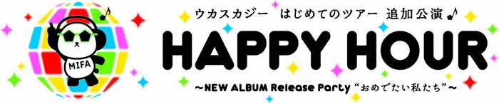 ウカスカジー はじめてのツアー HAPPY HOUR 追加公演～NEW ALBUM Release Party “おめでたい私たち”～