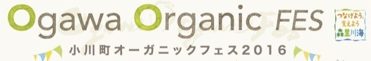 小川町オーガニックフェス2016