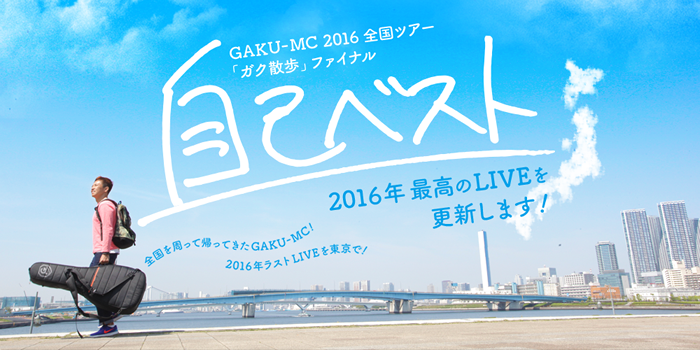 GAKU-MC 2016全国ツアー「ガク散歩」ファイナル～自己ベスト～