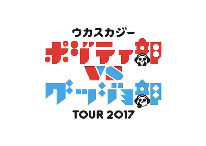 ウカスカジーツアー2017 ポジティ部 VS グッジョ部