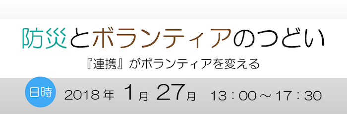 防災とボランティアのつどい