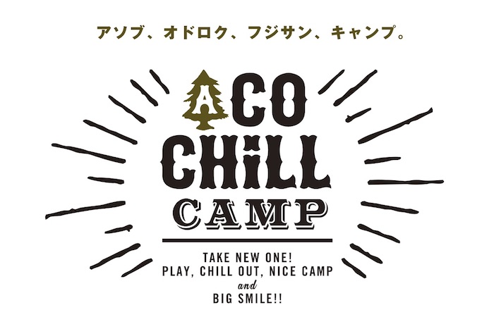 ACO CHiLL CAMP 2018 powered by KIRIN／富士山麓 〜アソブ、オドロク、フジサン、キャンプ。〜