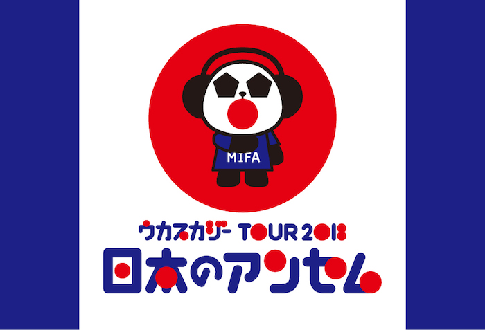ウカスカジー TOUR 2018 日本のアンセム