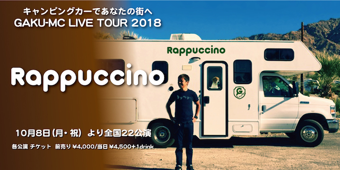 ～キャンピングカーであなたの街へ GAKU-MC LIVE TOUR 2018 Rappuccino～