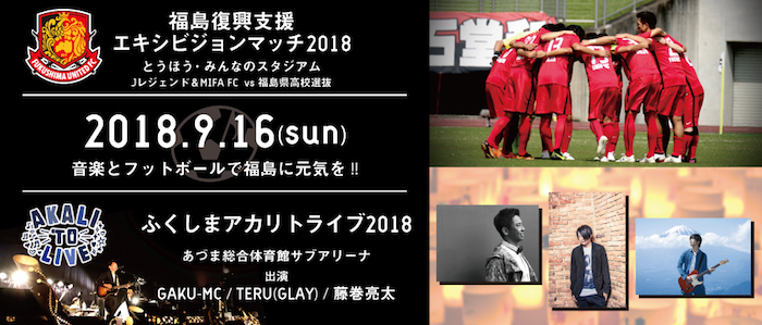 福島復興支援エキシビジョンマッチ2018&ふくしまアカリトライブ2018