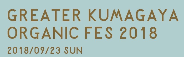 Greater KUMAGAYA Organic Fes 2018