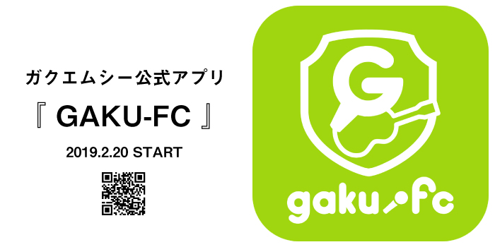 ガクエムシー公式アプリ『GAKU-FC』