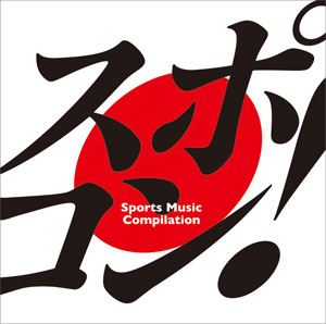 スポコン！ ～sports music compilation～