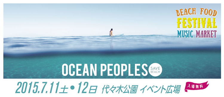 海を愛する人たちのための<br />オーシャンフードフェスティバル。 <br />OCEAN PEOPLE