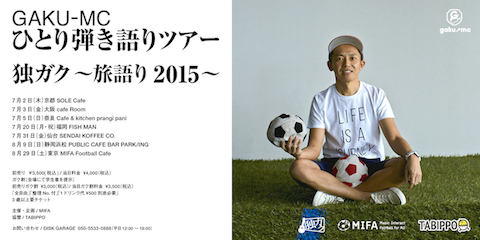 GAKU-MC ひとり弾き語りツアー『独ガク～旅語り2015～』
