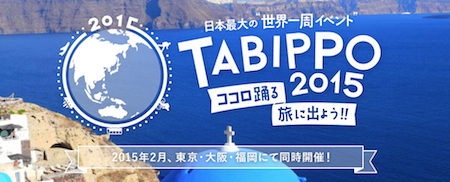 日本最大級の旅イベント！<br />TABBIP2015<br />ココロ躍る旅に出よう！！