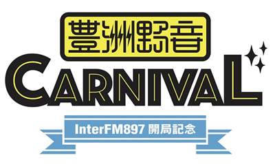 豊洲野音 CARNIVAL ～InterFM897 開局記念～