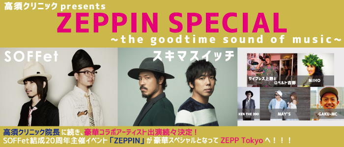高須クリニック Presents「ZEPPIN」SPECIAL〜the goodtime sound of music〜