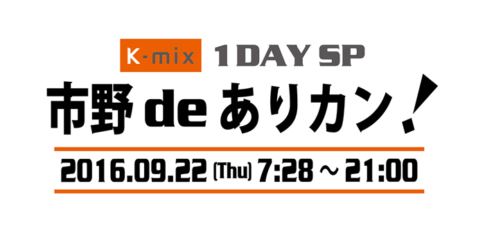K-mix公開生放送「K-mix 1DAY SP市野deありカン！」