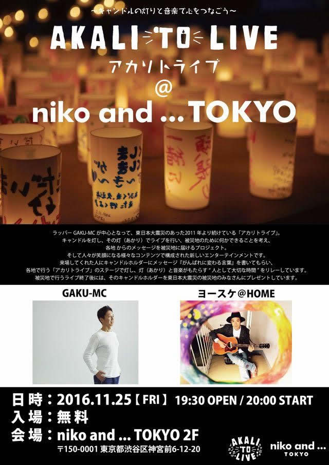 アカリトライブ ＠ niko and … TOKYO…