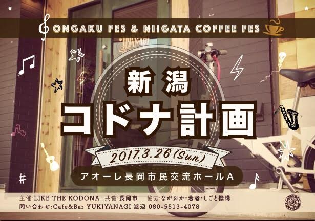 ONGAKU Fes&NIIGATA COFFEE Fes 「新潟コドナ計画」