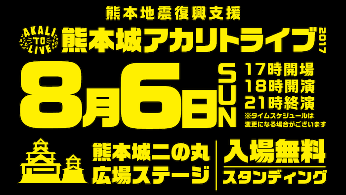 くまもとお城まつり 熊本地震復興支援 「熊本城アカリトライブ2017」
