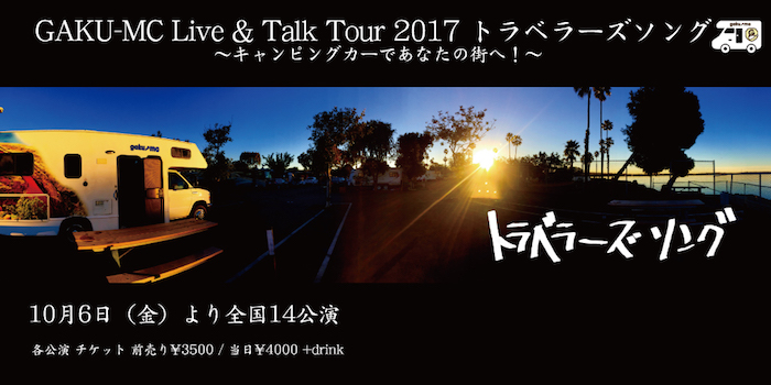 GAKU-MC Live & Talk Tour 2017 トラベラーズソング ～キャンピングカーであなたの街へ！～