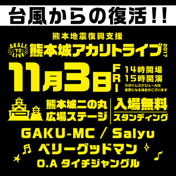 熊本地震復興支援「熊本城アカリトライブ2017」