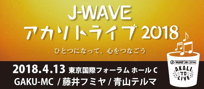 J-WAVEアカリトライブ2018
