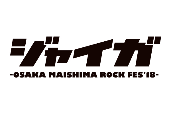 ジャイガ’18 -OSAKA MAISHIMA ROCK FES 2018-