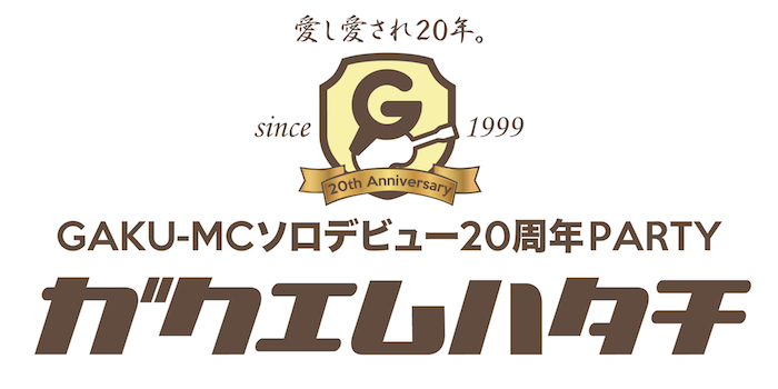 GAKU-MC ソロデビュー20周年PARTY 「ガクエムハタチ」～愛し愛され20年～