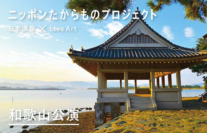 「和歌の浦」で景色と言葉を旅するライブ！ ニッポンたからものプロジェクト 日本遺産 × Live Art